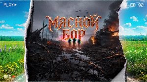 Мясной Бор. Место военной аномалии