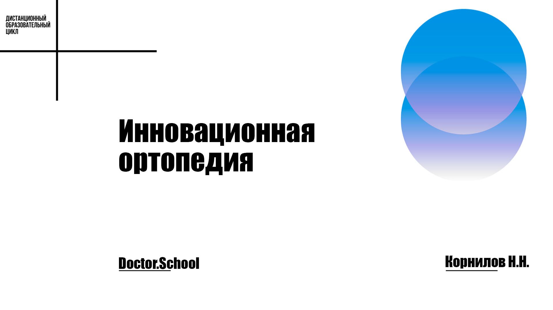 #6 Инновации в ортопедии: хайп или реальность