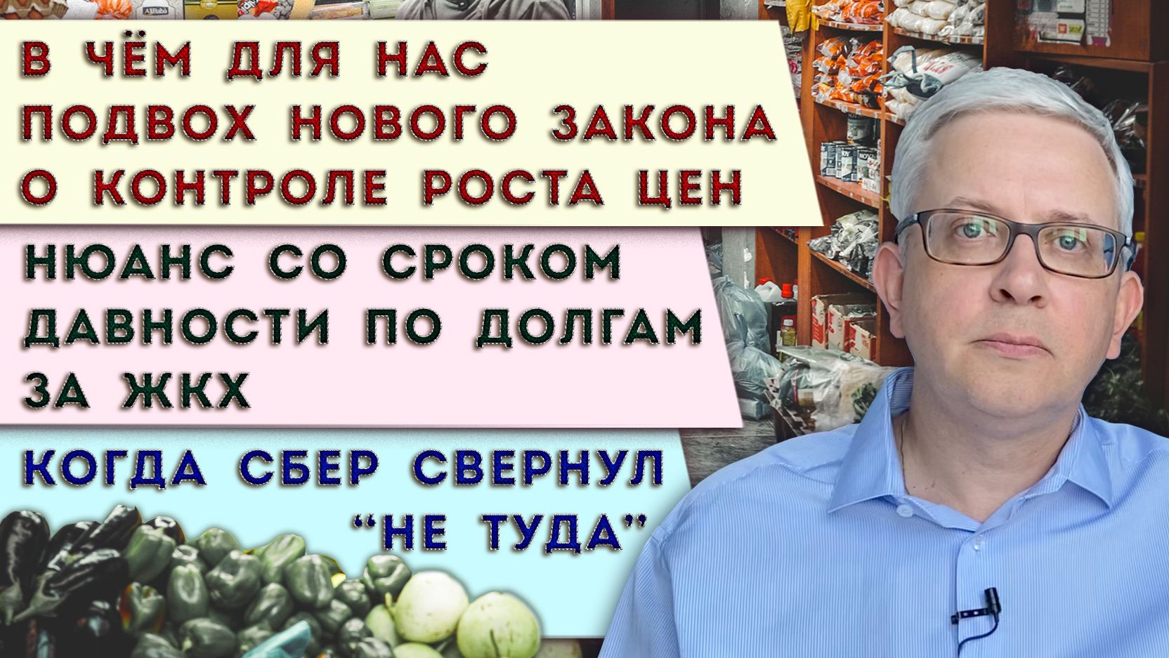 Подноготная закона о контроле роста цен | Секрет срока давности долгов по ЖКХ | Сбер свернул не туда