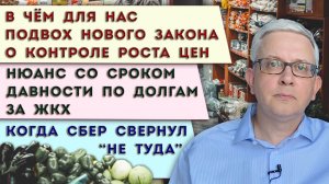 Подноготная закона о контроле роста цен | Секрет срока давности долгов по ЖКХ | Сбер свернул не туда