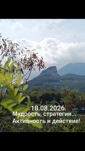 18.08.2026.✨🌈☀️Психологический аспект дня! Многогранный день завершается... Сопоставляй, размышляй!