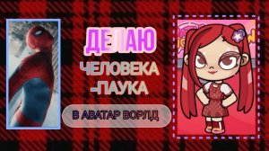 ДЕЛАЮ ОБРАЗ ЧЕЛОВЕКА-ПАУКА🕷️🕸️в АВАТАР ВОРЛД! Что у меня вышло? #shorts #chelowec pauc