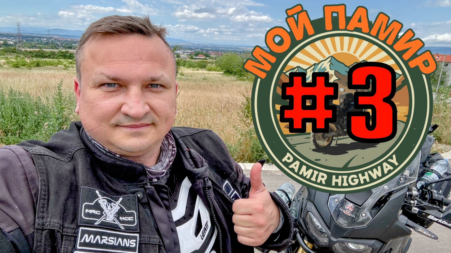 Мой Памир. Из Болгарии в Турцию. Одиночное мотопутешествие. Серия 03.