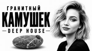 Гранитный Камушек - Remix
