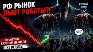 🔴 НЕ ВЕДИСЬ!? ЭТО ЛОВУШКА!!! Куда идет Российский рынок?! Что происходит?