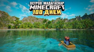 100 ДНЕЙ ВЫЖИВАНИЯ НА ОСТРОВЕ МАДАГАСКАР МАЙНКРАФТ