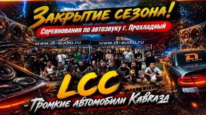 Закрытие сезона! Соревнования по автозвуку LCC - Громкие автомобили Кавказа