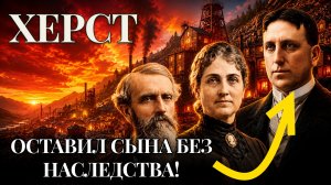 Династия Херст - Как фермер БЕЗ образования создал горную империю