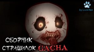 Сборник страшных историй на ночь - Gacha life(2)_Club_Nox