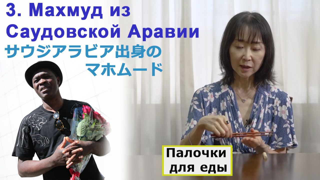 Диалоги на японском 003: Махмуд из Саудовской Аравии