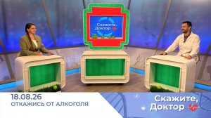 Откажись от алкоголя. Скажите, доктор