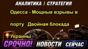 Одесса Мощные взрывы в порту❗️Двойная блокада Украины❗️