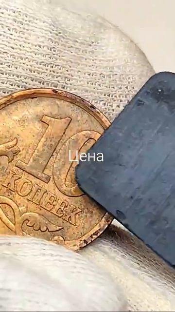 Магнитная 10 копеек 2006 года. СП. Цена стоимость монеты разновидности #coin #csgo #коп