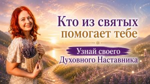 Кто из святых помогает тебе. Узнай своего Духовного Наставника