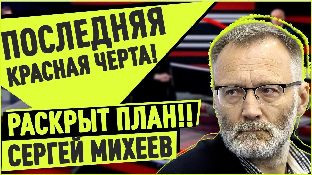 Сергей Михеев / Хотели все!