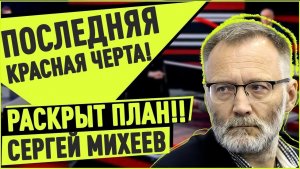 Сергей Михеев / Хотели все!