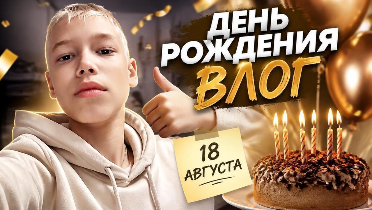 ВЛОГ С ДР 🥳! 18 АВГУСТА МОЙ ДЕНЬ РОЖДЕНИЯ 🎉! РАСКРЫЛ ЛИЦО! МОРСКАЯ СВИНКА БОРЯ!