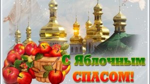 С Преображением Господним и Яблочным Спасом. Роскошная музыкальная открытка.