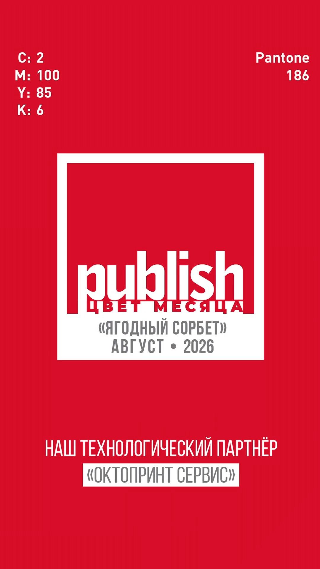 Цвет августа 2026 Ягодный сорбет