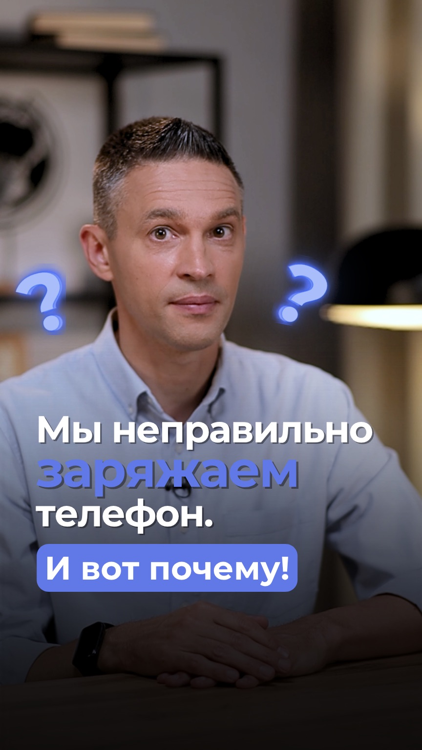 Мы неправильно заряжаем телефон. И вот почему!