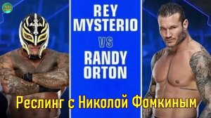 РЕСЛИНГ С Николой Фомкиным! SmackDown LIVE - ДОЛОЙ МАСКУ - РЕЙ МИСТЕРИО VS РЕНДИ ОРТОН