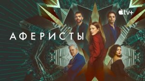 Аферисты (фильм, 2023) / Sharper