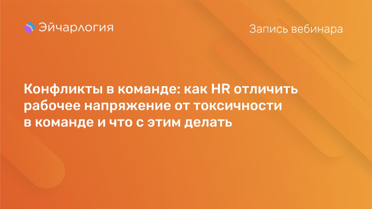 Конфликты в команде: как HR отличить рабочее напряжение от токсичности в команде и что с этим делать