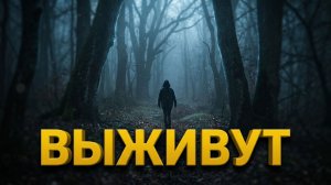 «Студенты в лесу» - Страшные истории на ночь