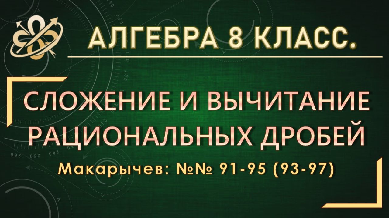 Алгебра 8. Сложение и вычитание рациональных дробей. Макарычев. № 91-95