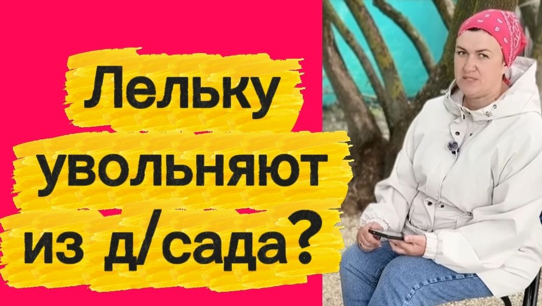 Увольняют из д/сада?