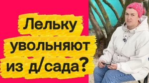 Увольняют из д/сада?