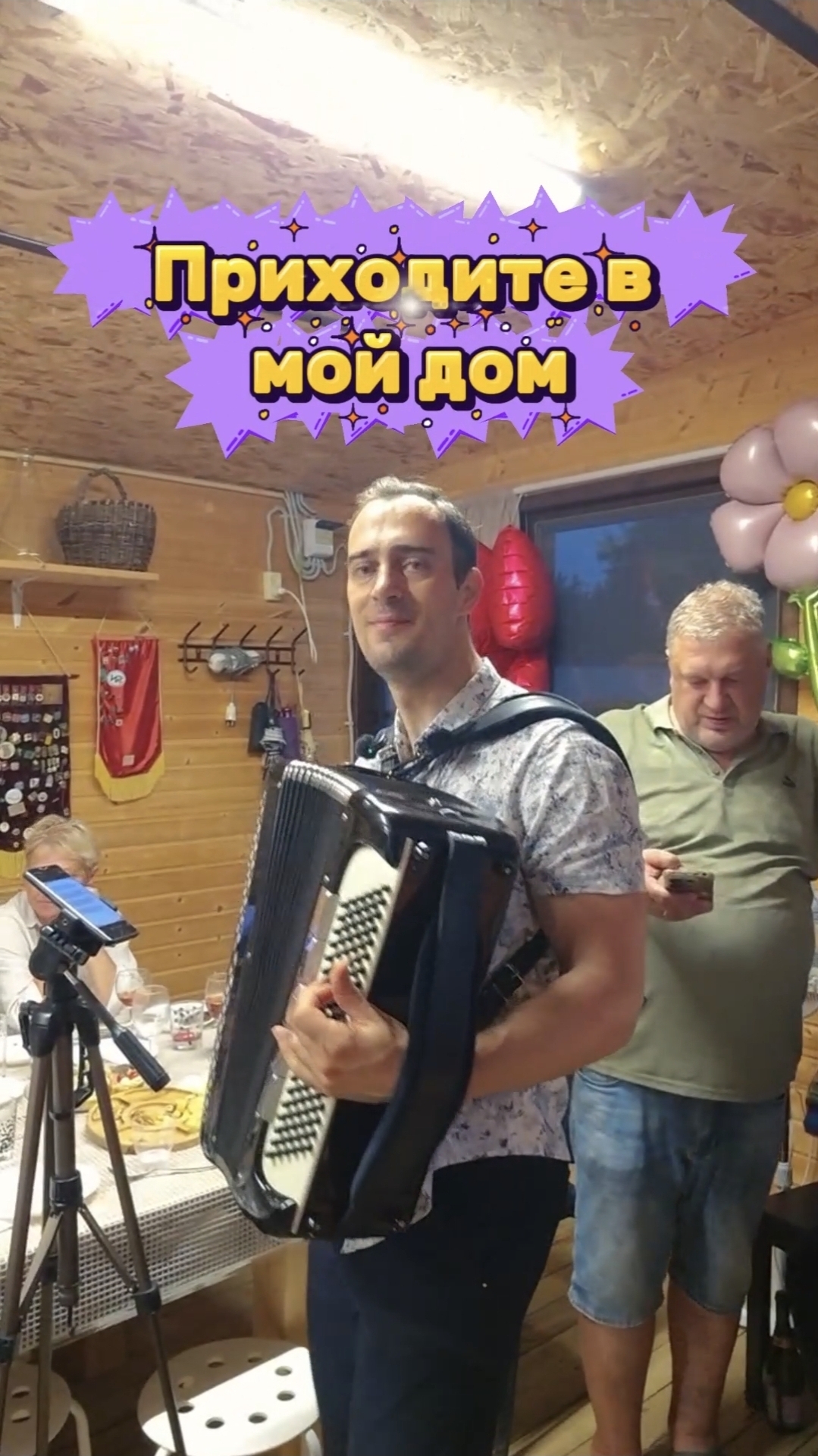 Приходите в мой дом