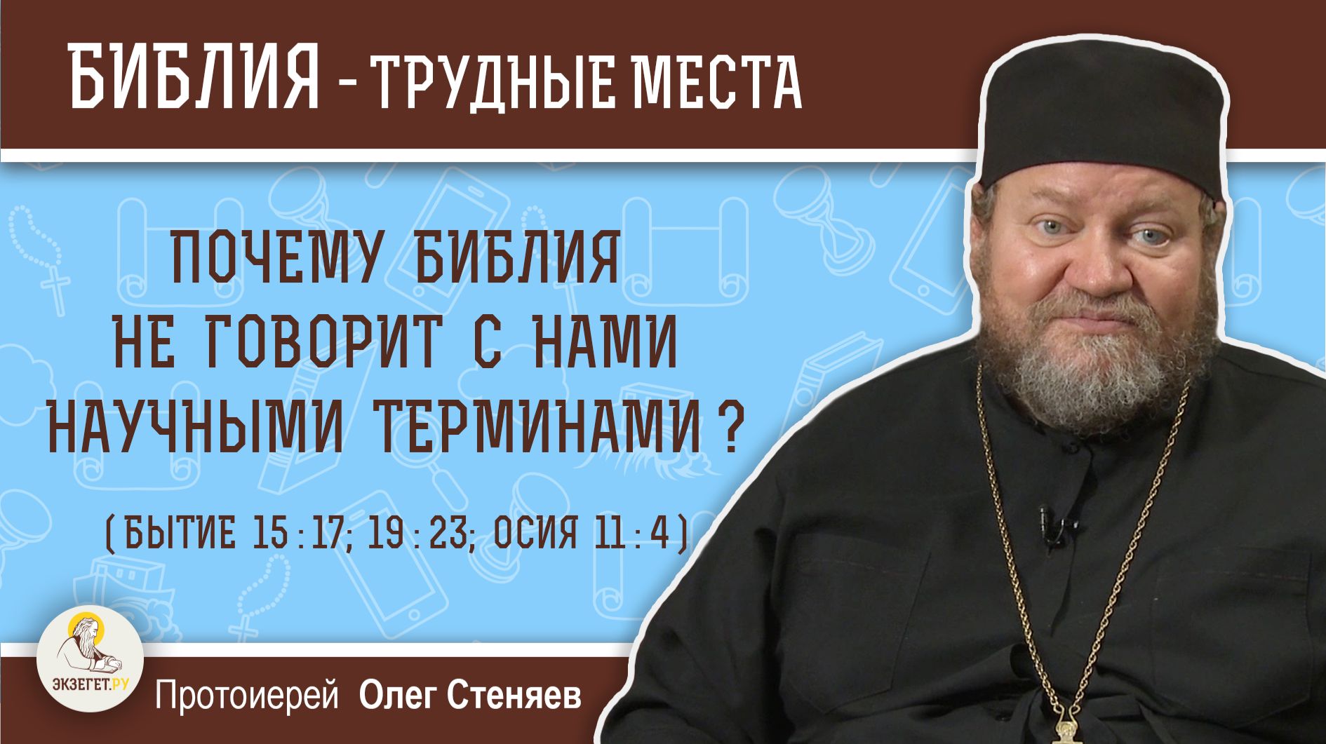 Почему Библия не говорит с нами научными терминами (Бытие 15:17)?  Протоиерей Олег Стеняев