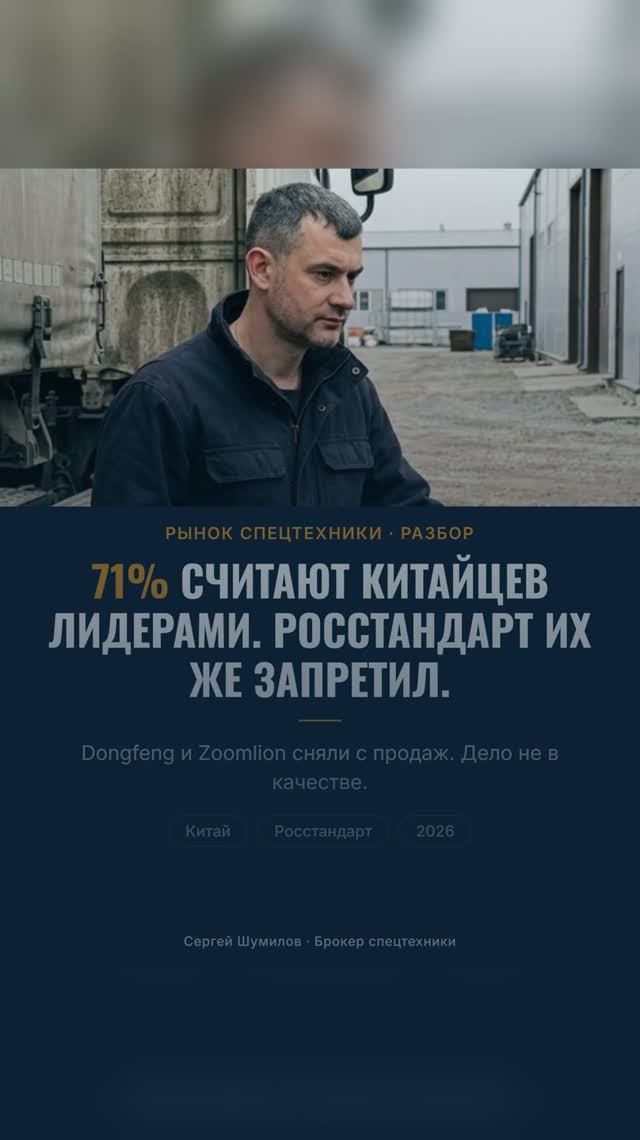 Росстандарт запретил Dongfeng и Zoomlion — а 71% зовут их лидерами
