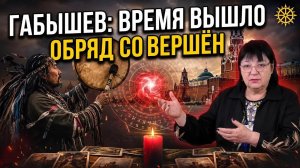 ГАБЫШЕВ : ОБРЯД СОВЕРШЕН. КТО СЛЕДУЮЩИЙ  КРЕМЛЬ В ТРЕВОГЕ. Гадание таро