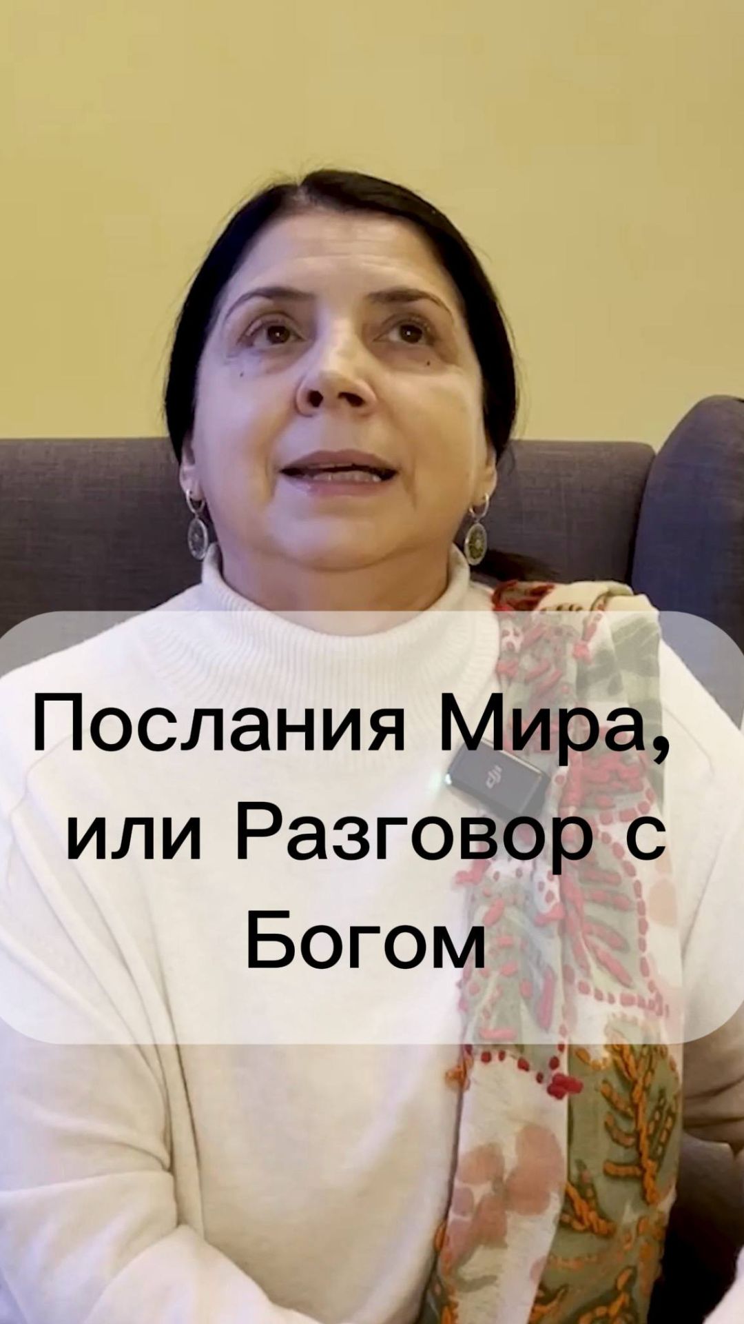 Послания Мира, или Разговор с Богом