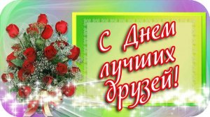 ЗА ЛУЧШИХ ДРУЗЕЙ!