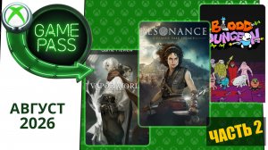 Новые Игры Xbox Game Pass Август 2026 для Элиты | Часть 2 | Гейм Пасс для Элиты Август 2026