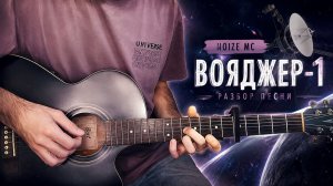 🎸Noi3e MC - Вояджер-1 | Разбор вступления |ПАЛЬЦЫ ДЫМЯТСЯ ПАМАГИТИ
