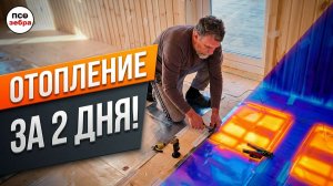 Отопление за 2 дня