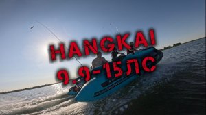 Мотор на продажу АВИТО. Хангкай Hangkai  9.9-15