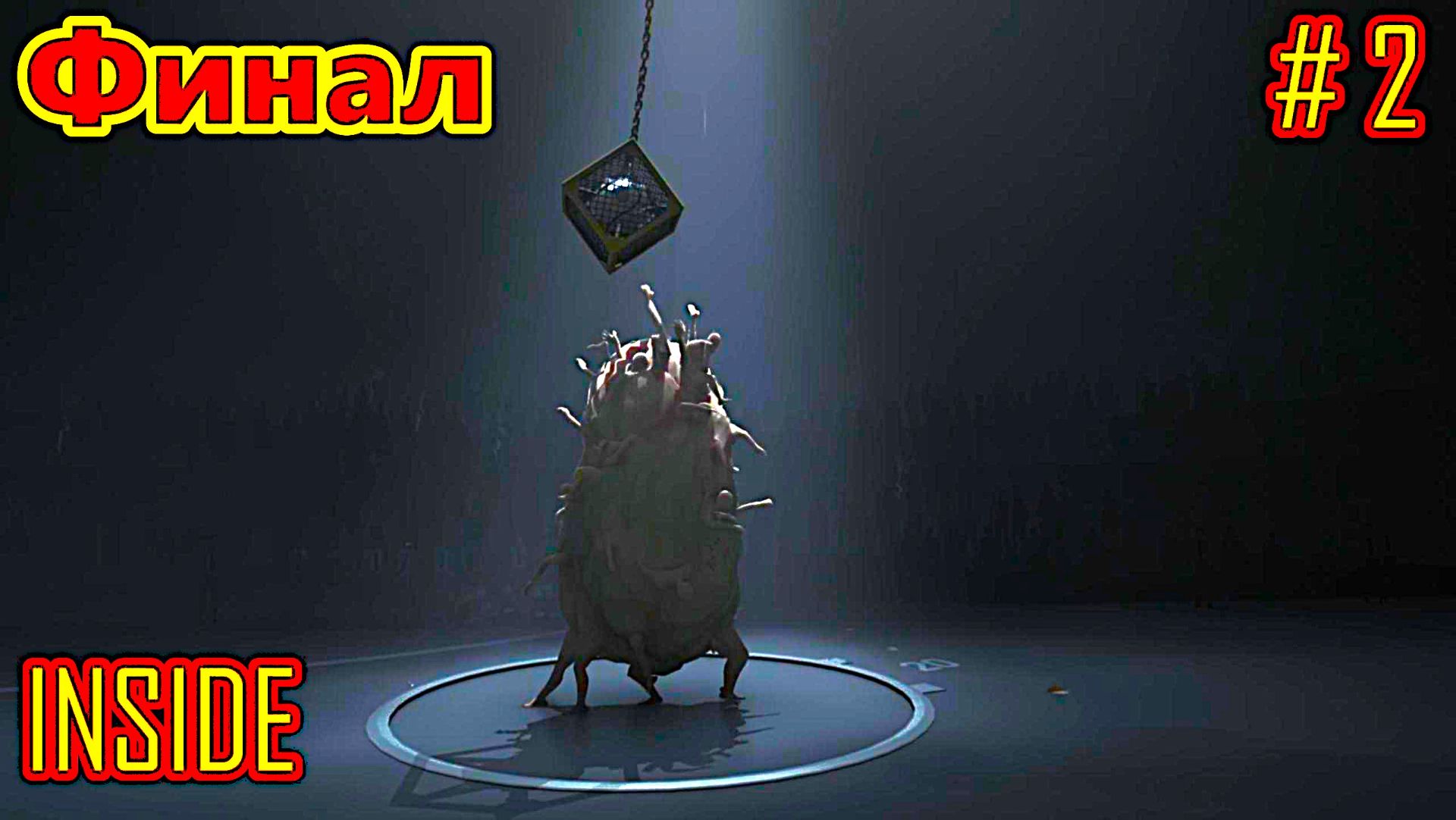 INSIDE прохождение часть 2