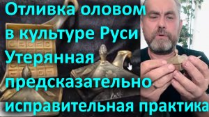 Отливка оловом в культуре Руси Утерянная предсказательно исправительная практика