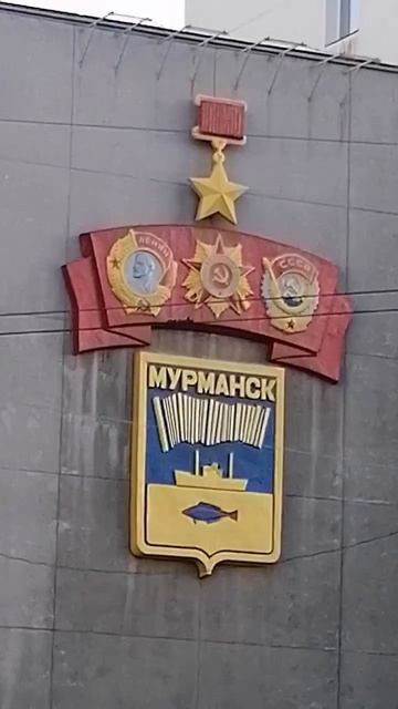 НАГРАДЫ МУРМАНСКА