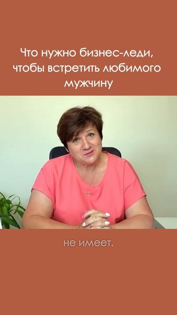 Что нужно бизнес-леди чтобы встретить любимого мужчину