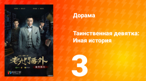 Таинственная девятка: Иная история 1 сезон 3 серия