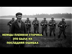 СТАРИК ПЕРЕХИТРИЛ НЕМЦЕВ: ОНИ ЗАСТАВИЛИ ЕГО ПРОВЕСТИ ЧЕРЕЗ БОЛОТО, НО ЭТО БЫЛА ЛОВУШКА