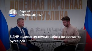 В ДНР ведется системная работа по расчистке русел рек.18.08.2026
