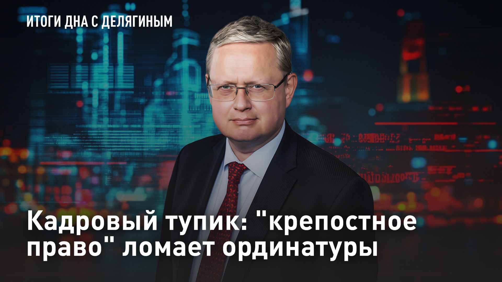 Кадровый тупик: 