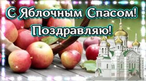 19 АВГУСТА.ДЕНЬ ЯБЛОЧНОГО СПАСА.МУЗЫКАЛЬНОЕ ПОЗДРАВЛЕНИЕ